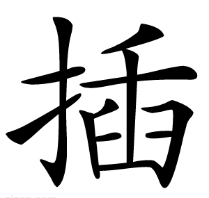 插